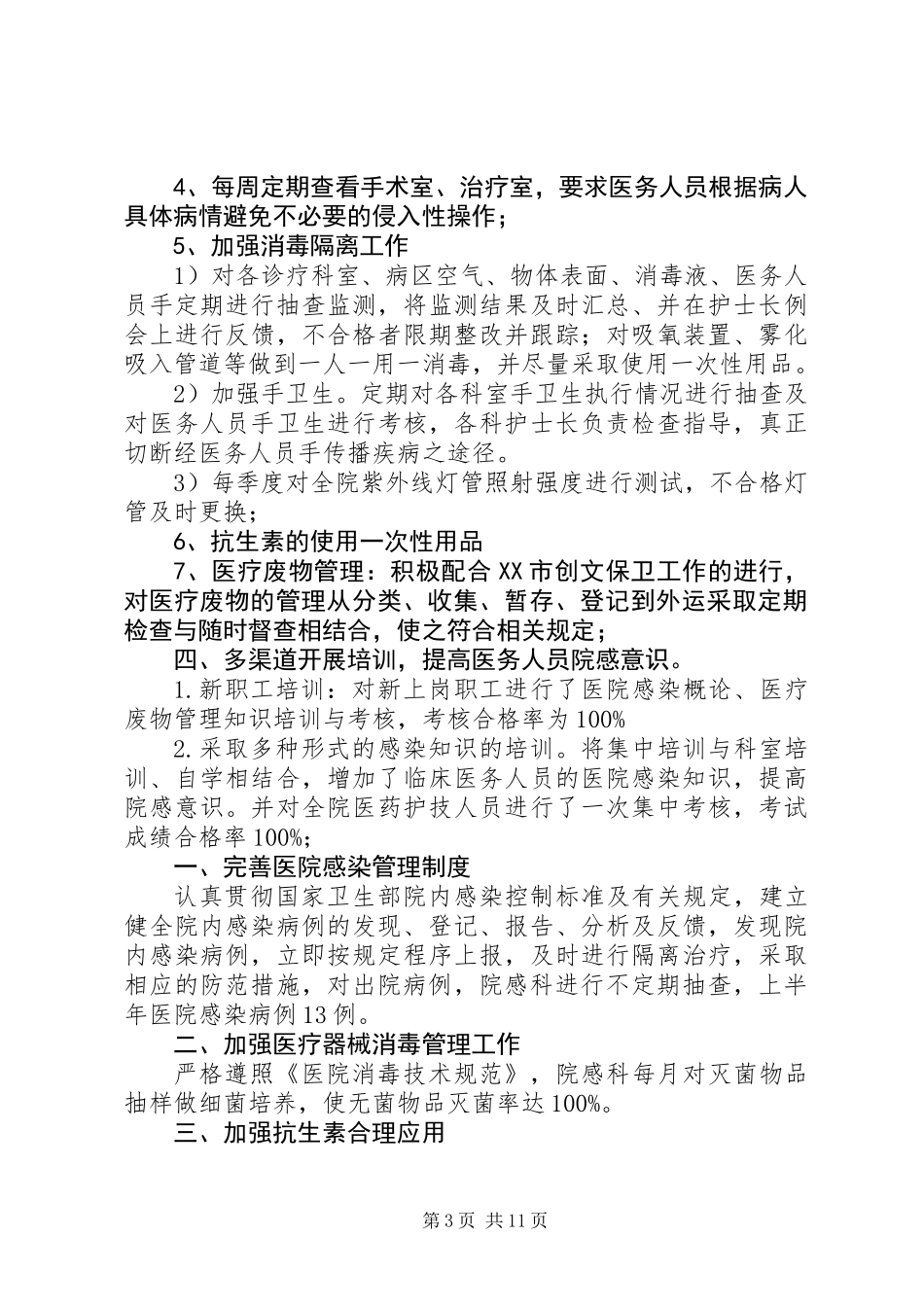 上半年医院感染工作总结_第3页