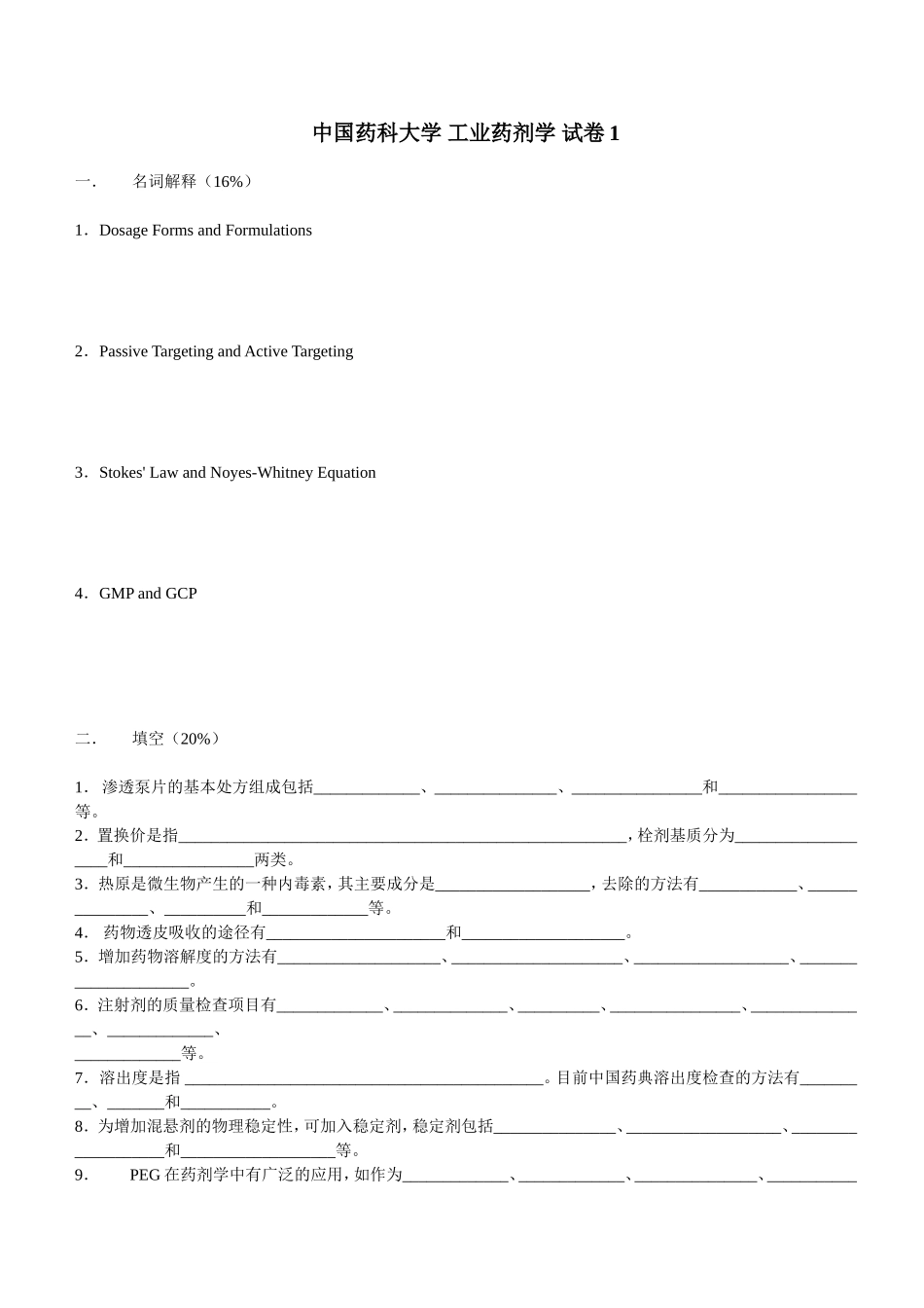 中国药科大学--工业药剂学--试卷_第1页