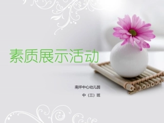 素质展示活动