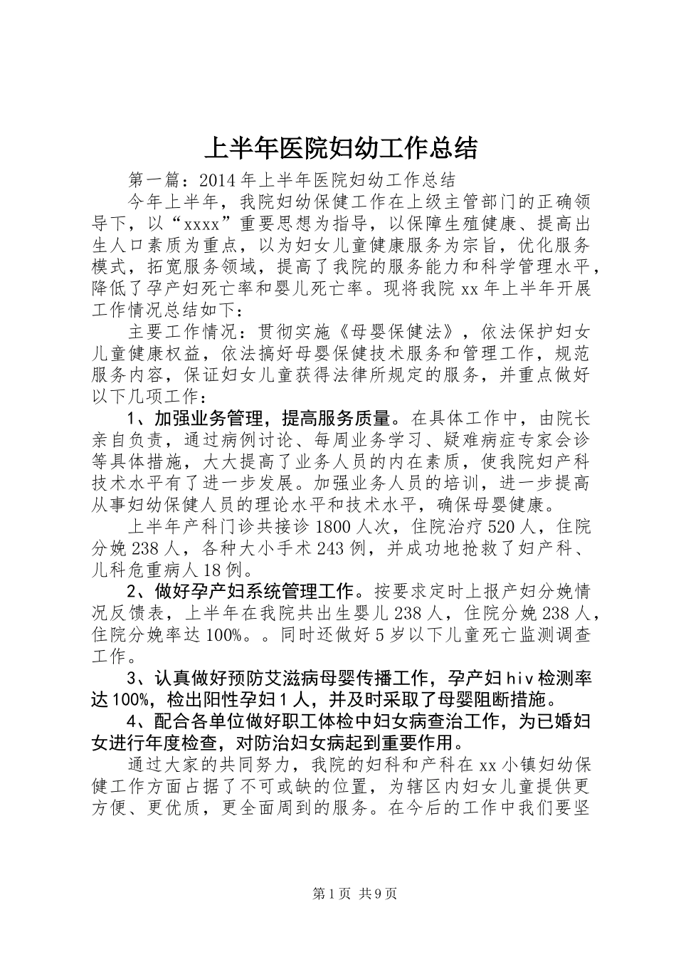 上半年医院妇幼工作总结_第1页