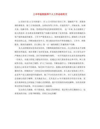 上半年医院医师个人工作总结范文 