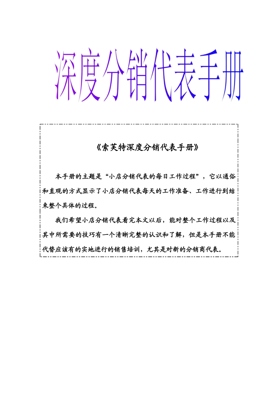 索芙特__深度分销代表手册_第1页