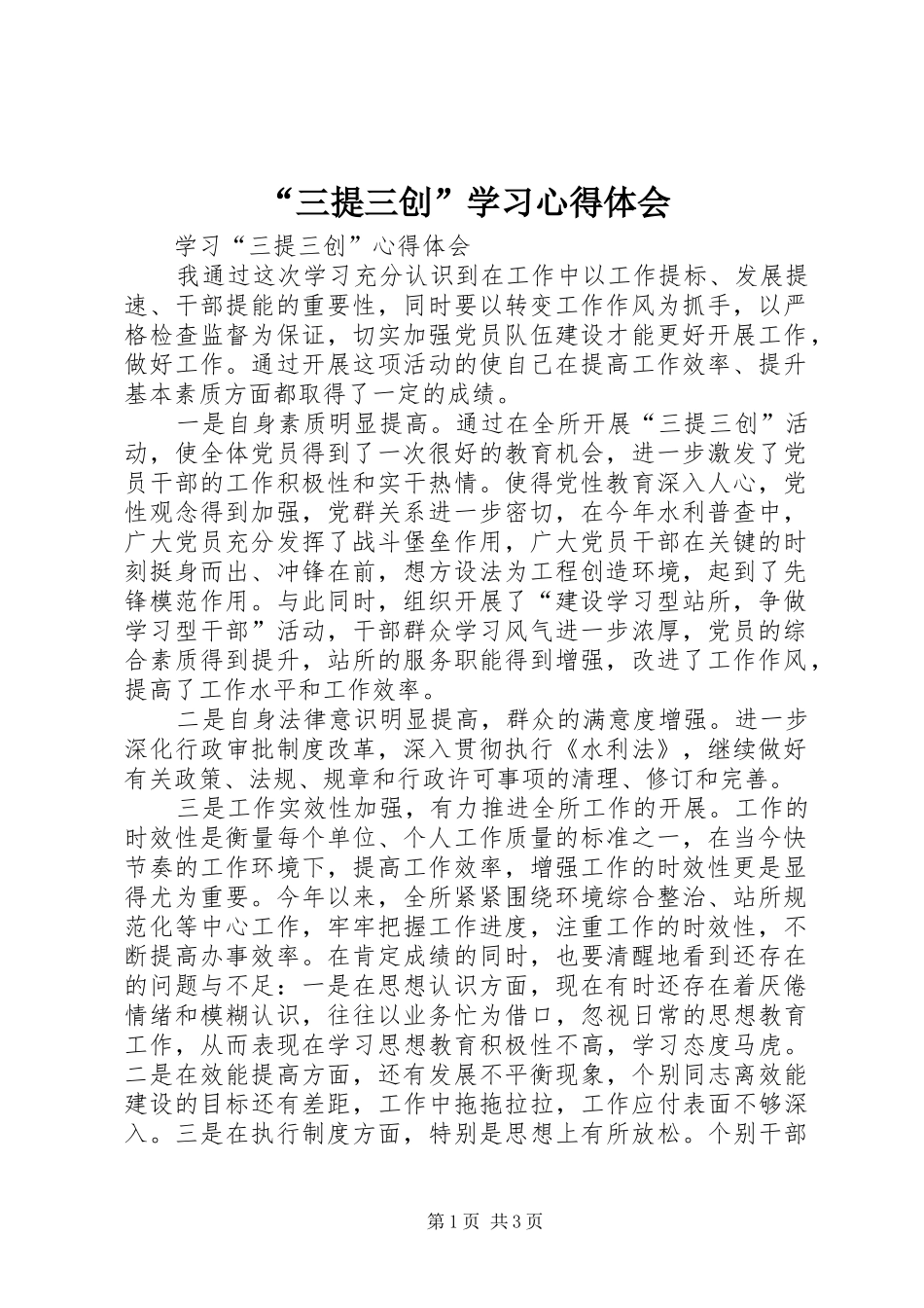 “三提三创”学习心得体会 _第1页