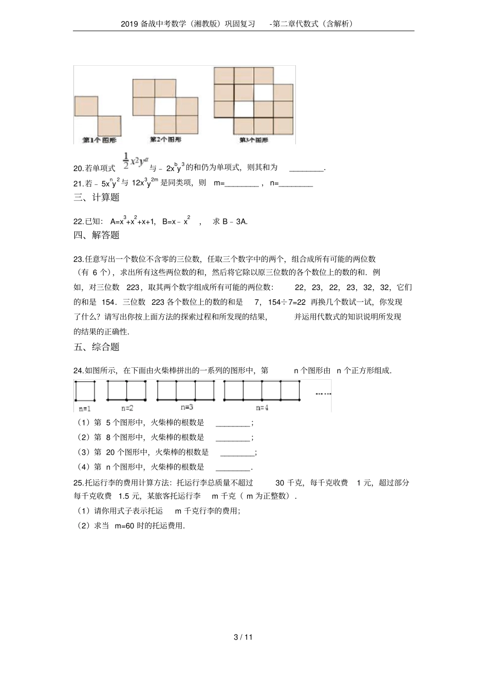 2019备战中考数学湘教版巩固复习-代数式含解析_第3页