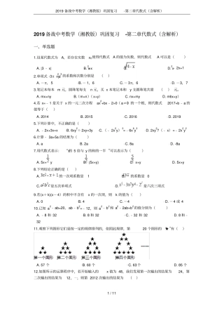 2019备战中考数学湘教版巩固复习-代数式含解析