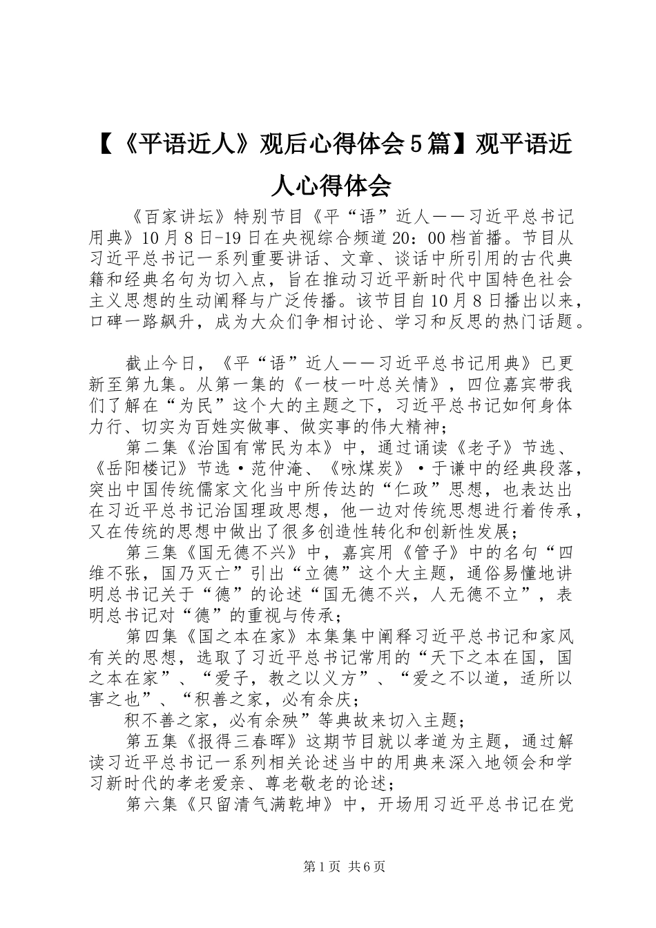 【《平语近人》观后心得体会5篇】观平语近人心得体会_第1页