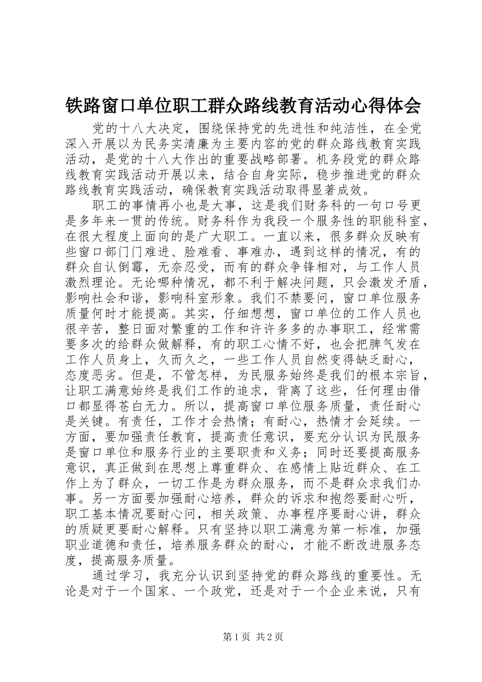 铁路窗口单位职工群众路线教育活动心得体会 _第1页