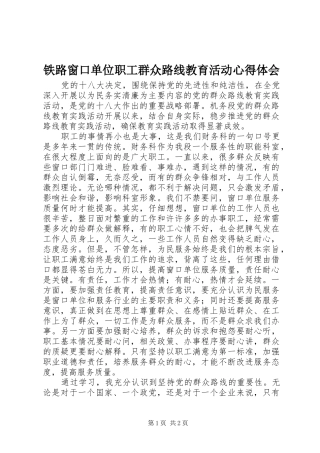 铁路窗口单位职工群众路线教育活动心得体会 