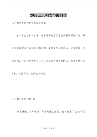2024三八妇女节慰问信_498