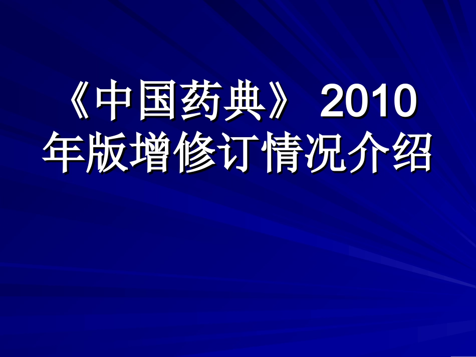 中国药典2010届版增修订情况_第1页