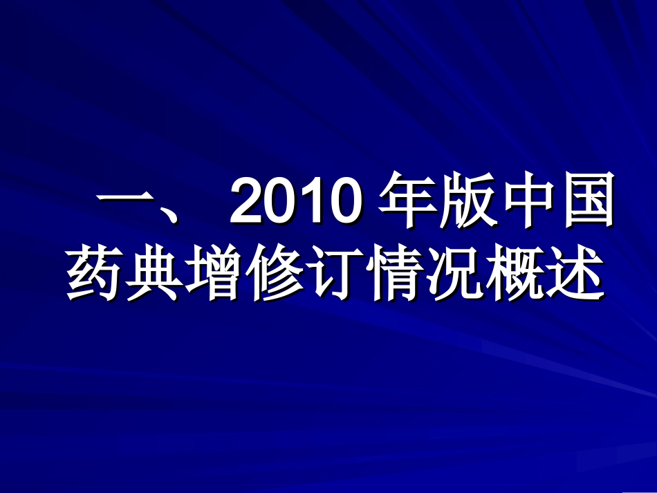 中国药典2010届版增修订情况_第2页