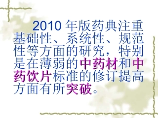 中国药典2005版与2010版比较