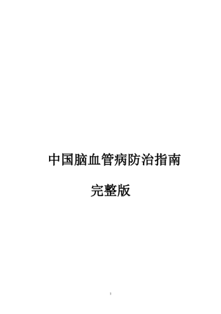 中国脑血管病防治指南完整版