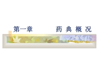 中国药典-第一章-药典概况