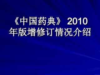 中国药典2010年版增修订情况