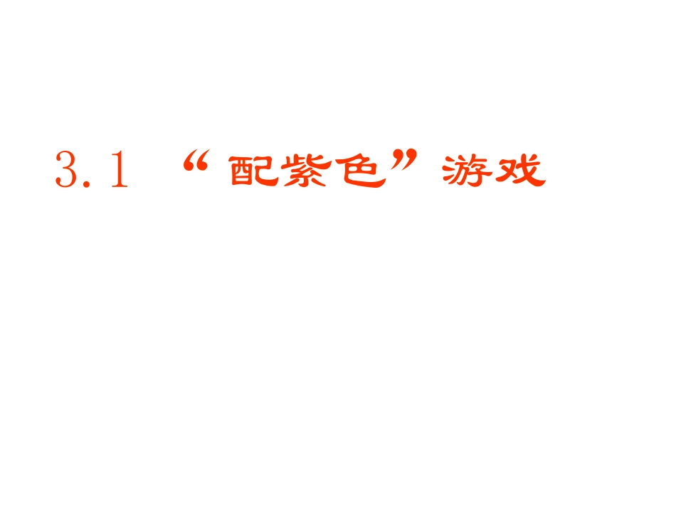 2014版九年级数学（北师大版）上册课件：31用树状图或表格求概率（1）_第1页