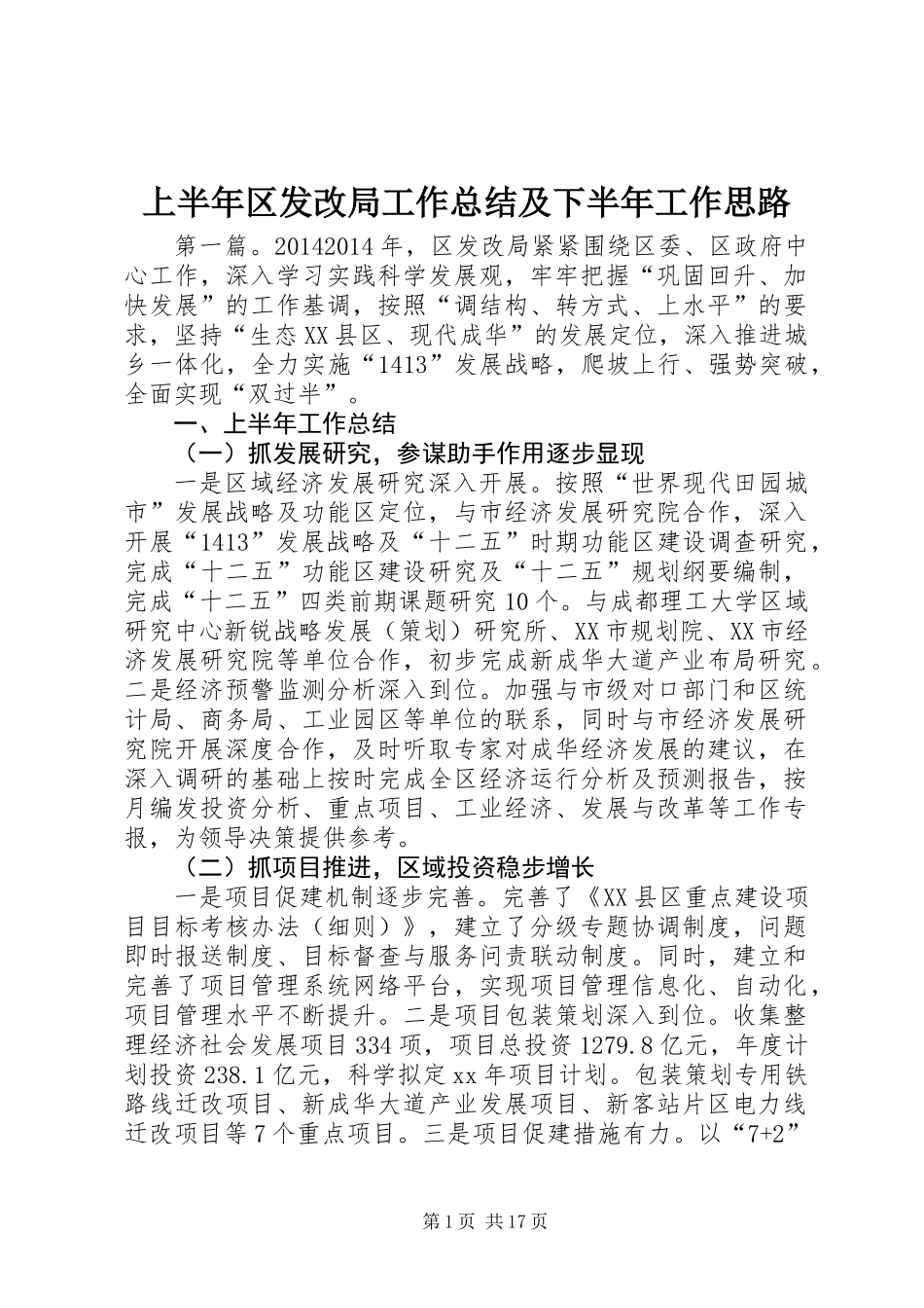 上半年区发改局工作总结及下半年工作思路_第1页