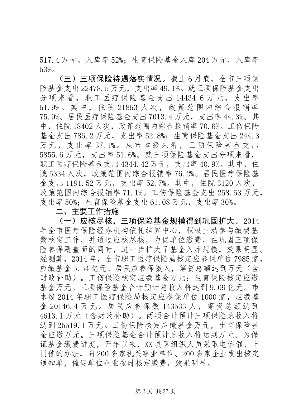 上半年医疗、工伤、生育保险工作总结_第2页
