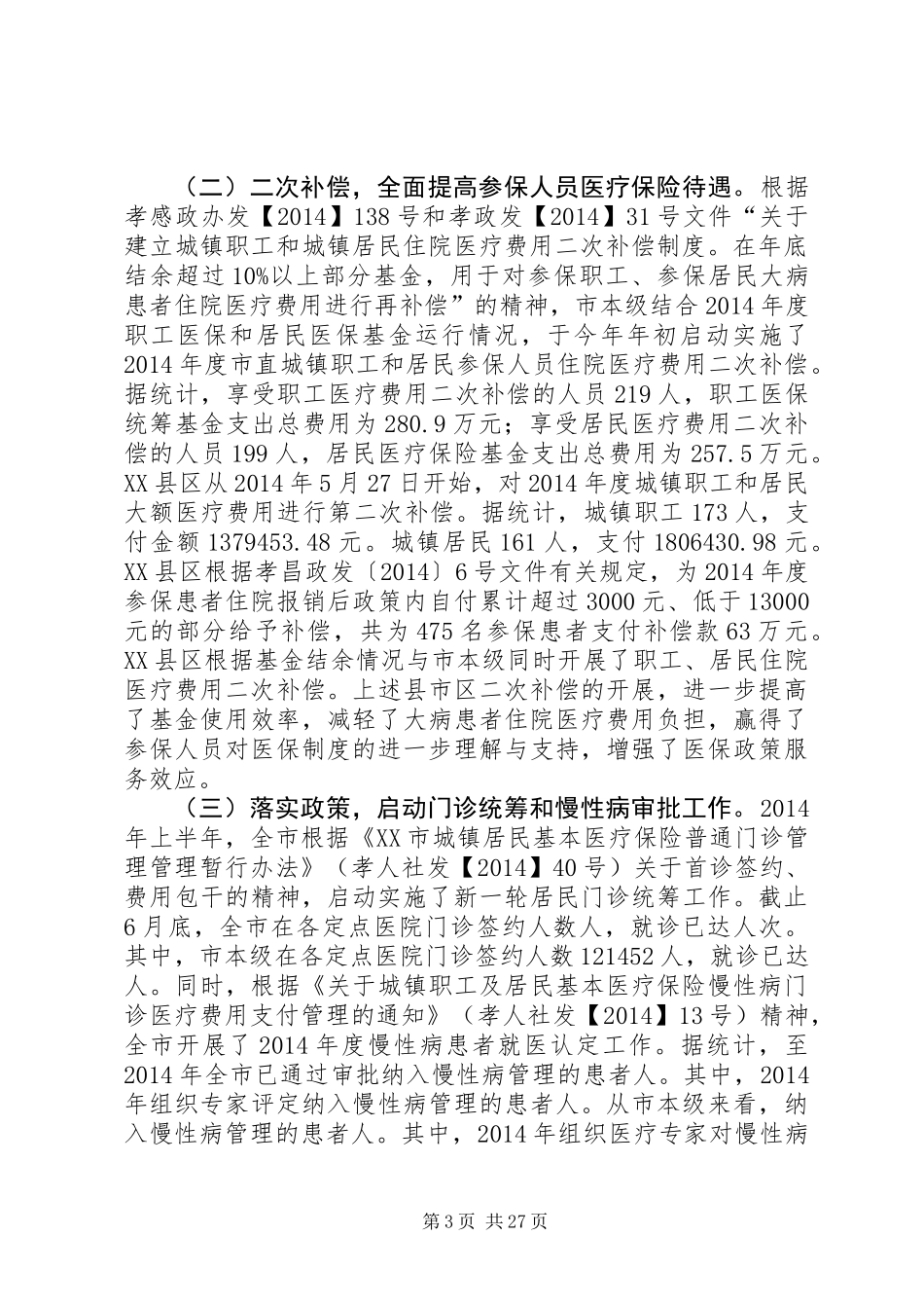 上半年医疗、工伤、生育保险工作总结_第3页