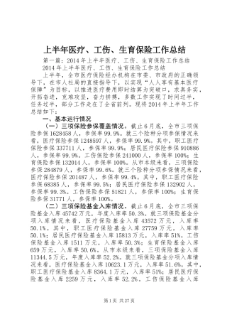 上半年医疗、工伤、生育保险工作总结