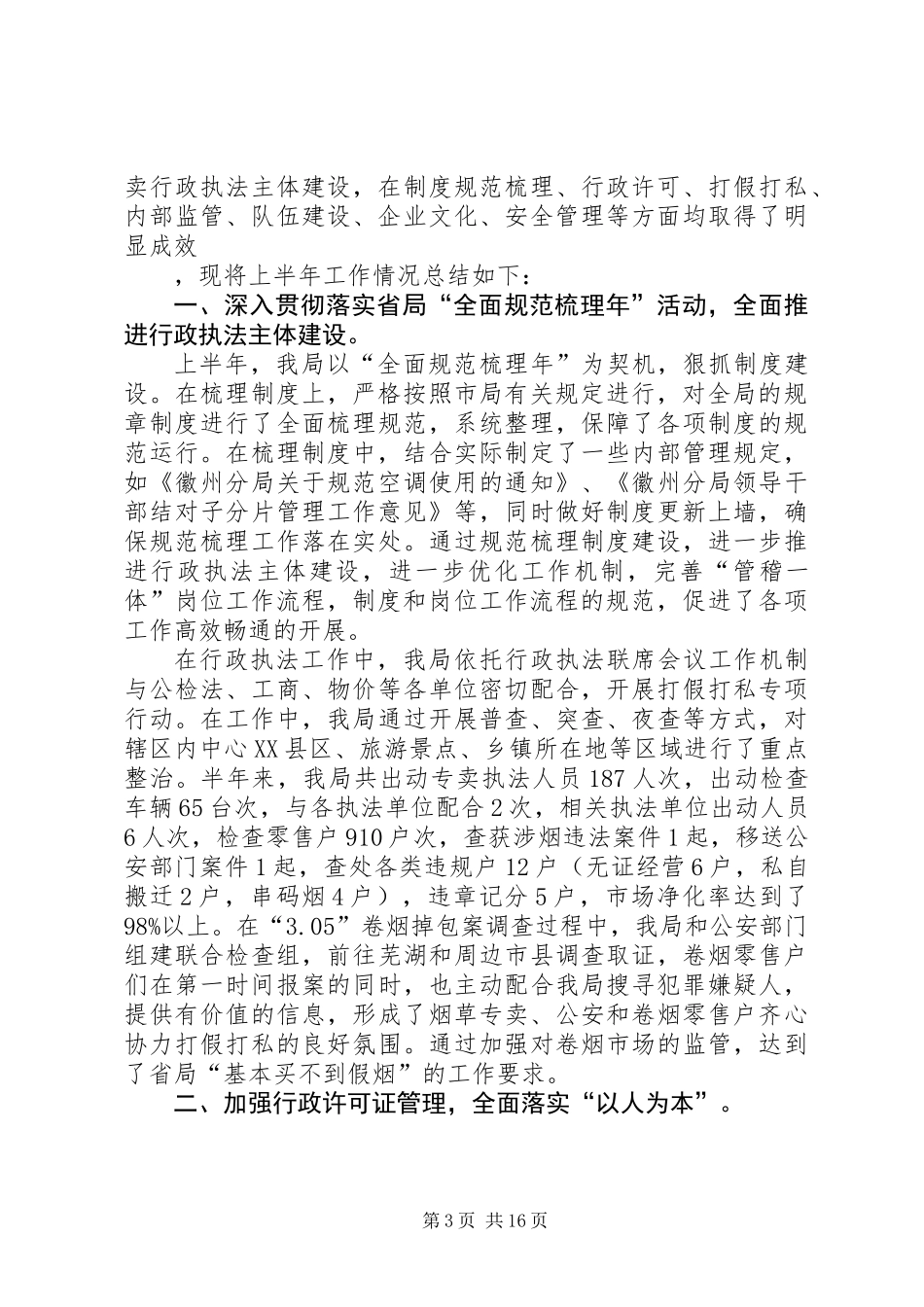 上半年区烟草局工作小结_第3页