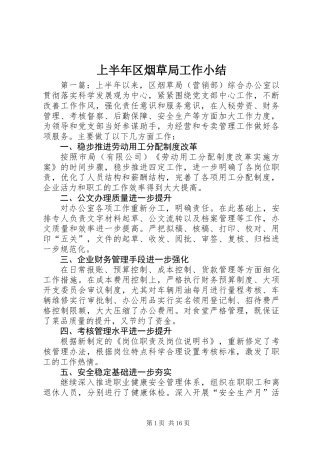上半年区烟草局工作小结