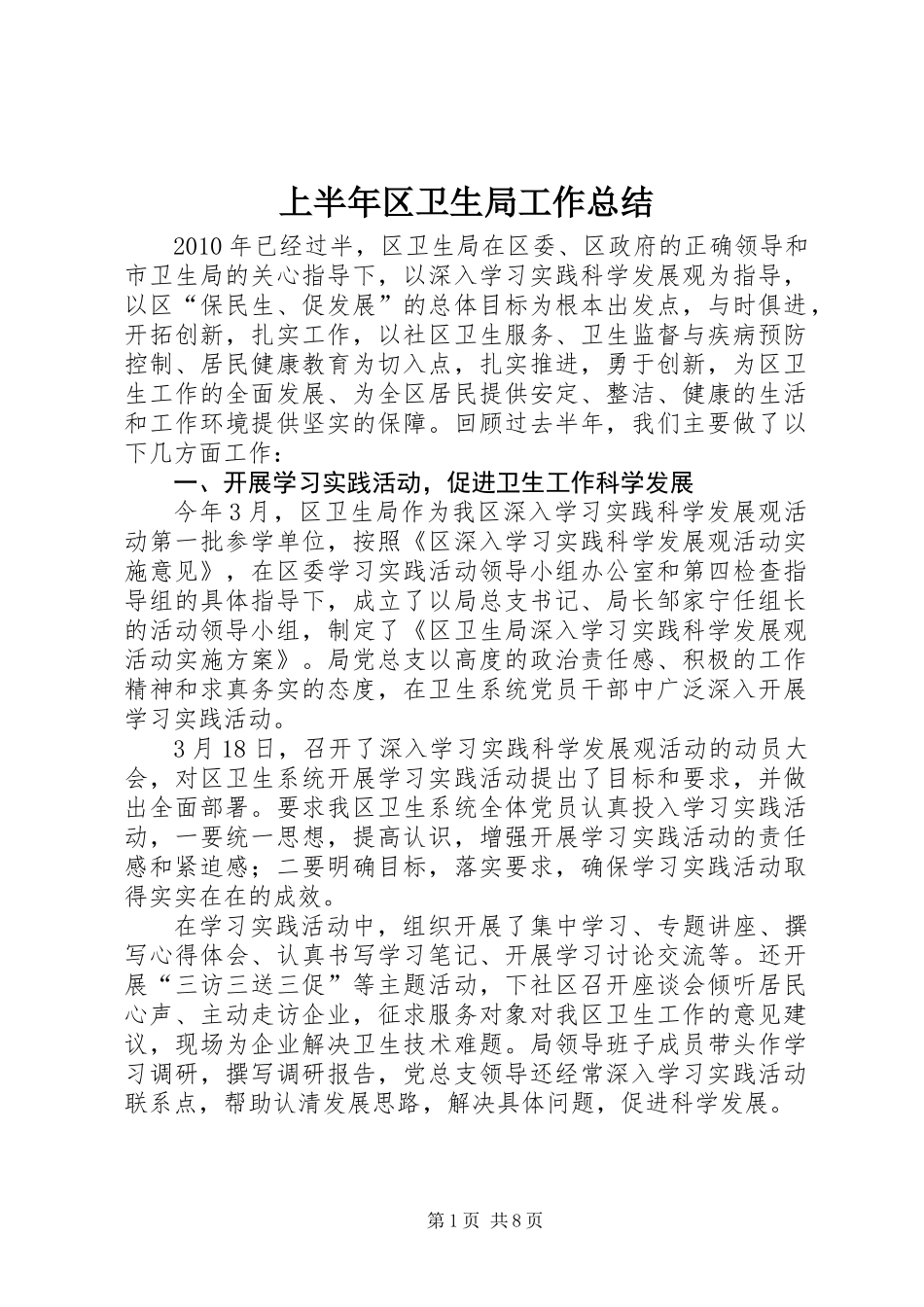 上半年区卫生局工作总结_第1页