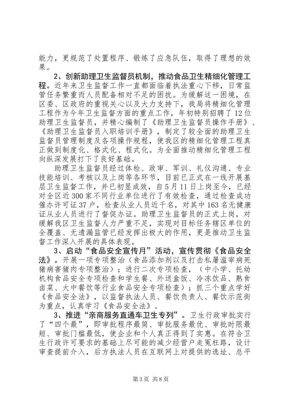 上半年区卫生局工作总结_第3页