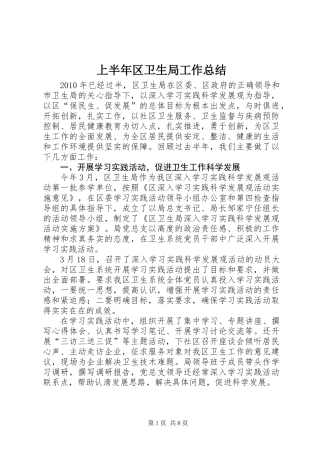 上半年区卫生局工作总结