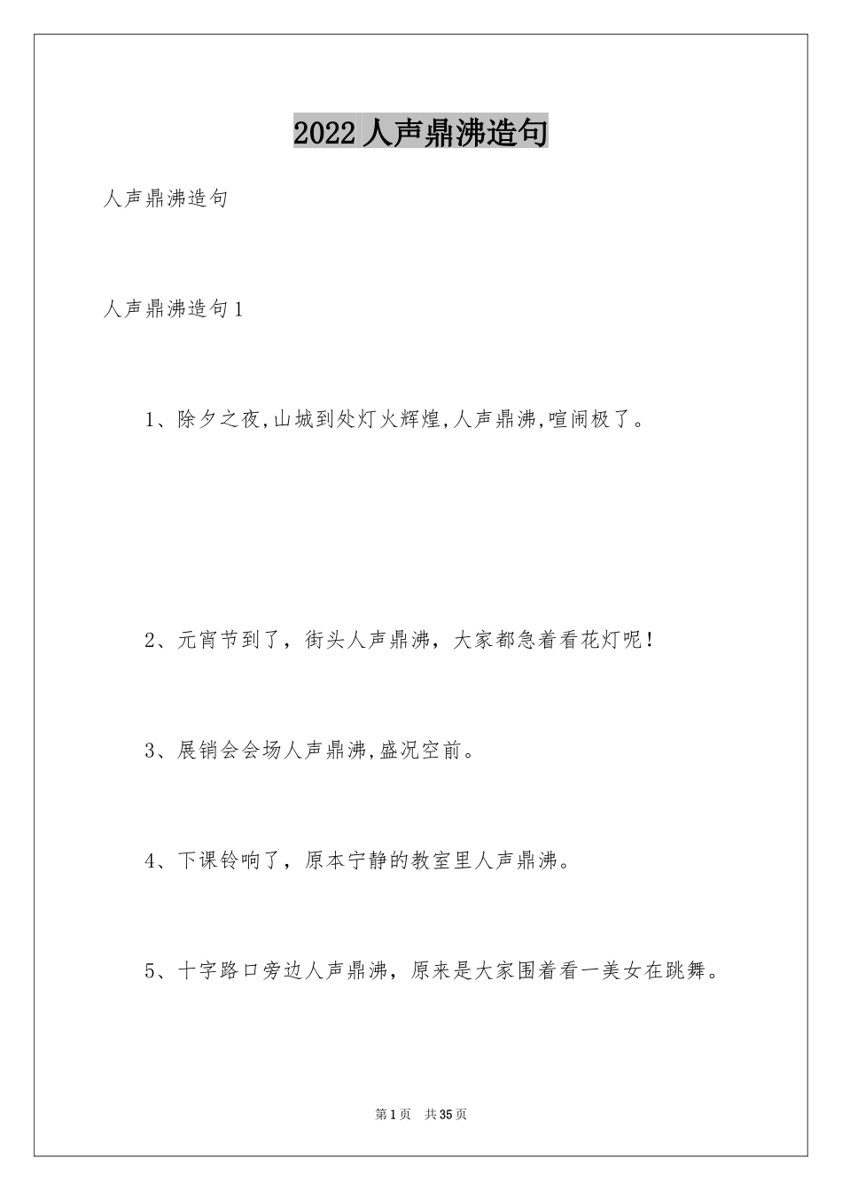2024人声鼎沸造句_第1页