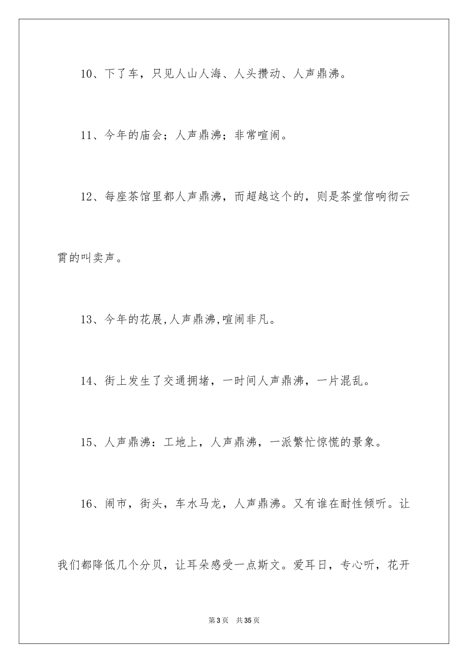 2024人声鼎沸造句_第3页