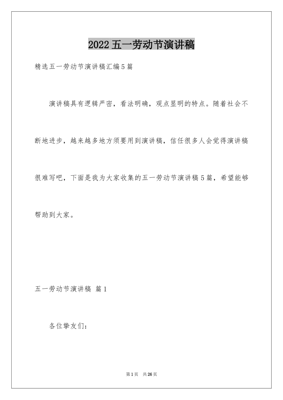 2024五一劳动节演讲稿_337_第1页