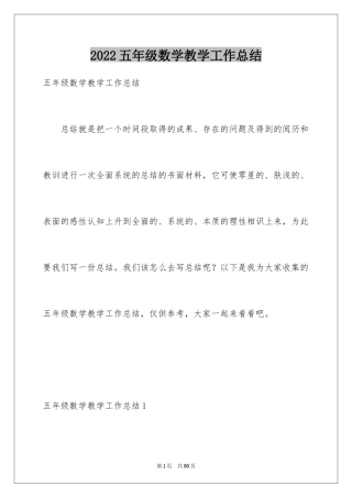 2024五年级数学教学工作总结_20