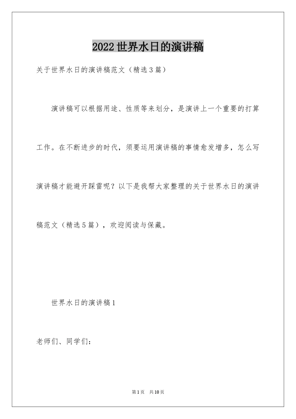 2024世界水日的演讲稿_第1页