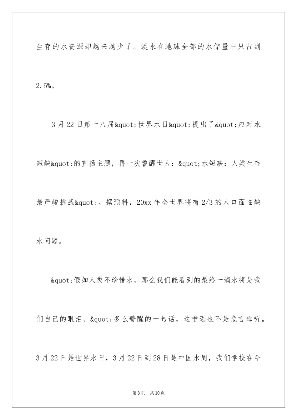 2024世界水日的演讲稿_第3页