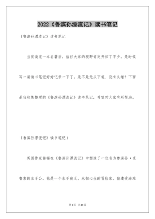 2024《鲁滨孙漂流记》读书笔记_18