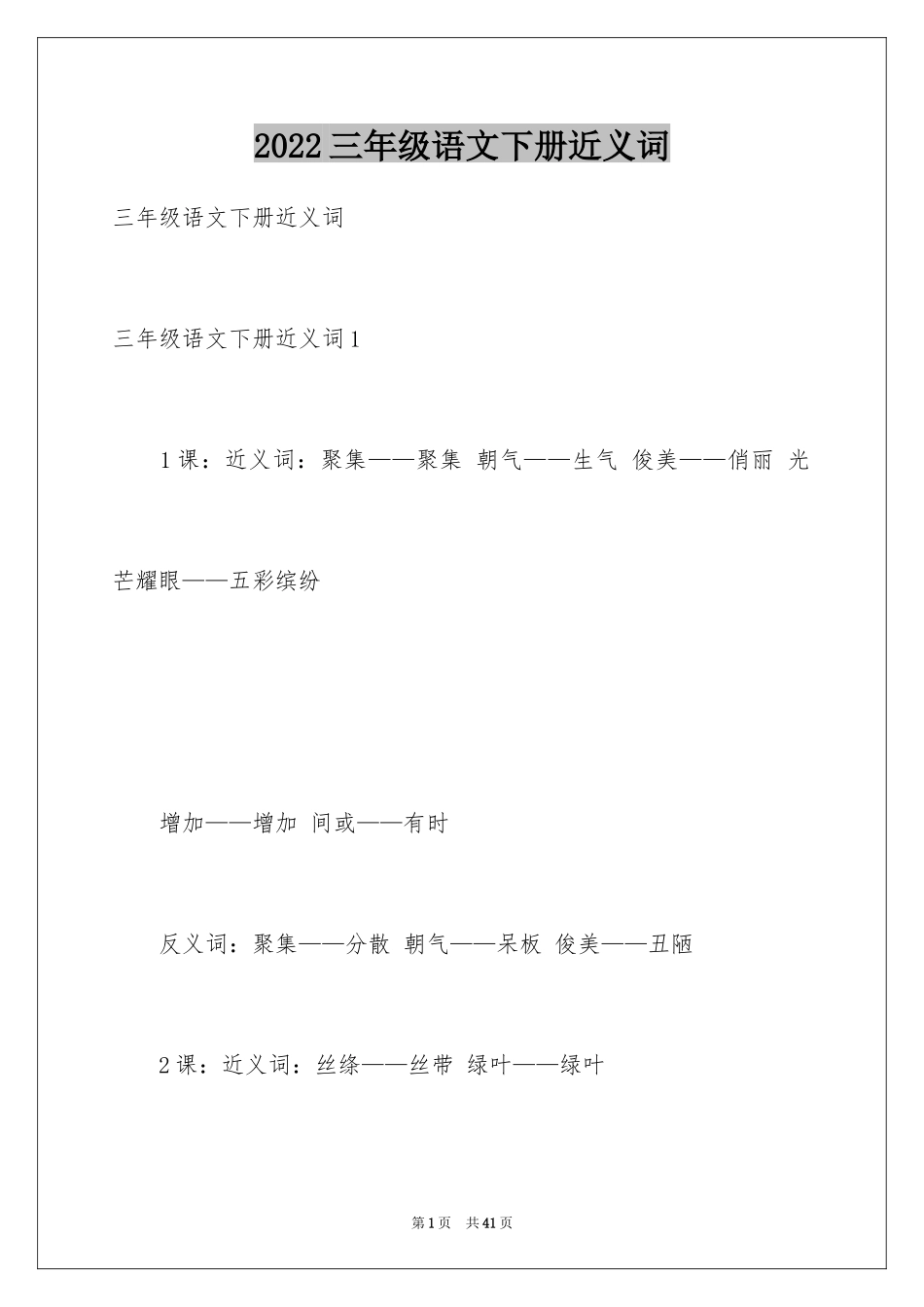 2024三年级语文下册近义词_第1页