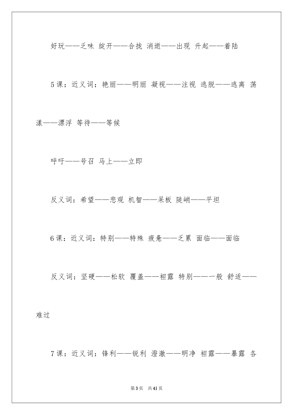 2024三年级语文下册近义词_第3页