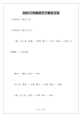 2024三年级语文下册近义词