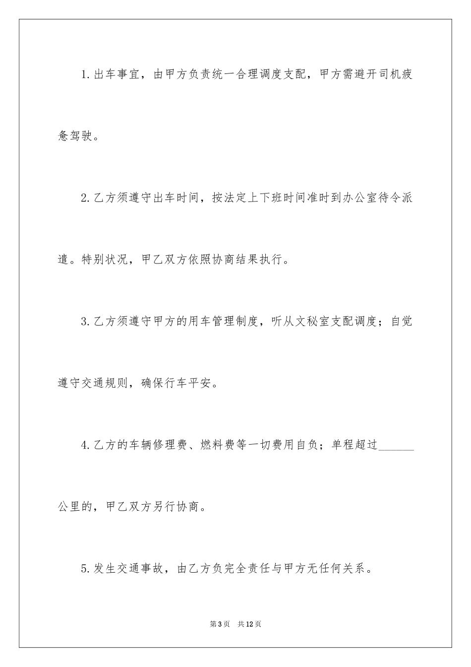2024事业单位租车合同_1_第3页