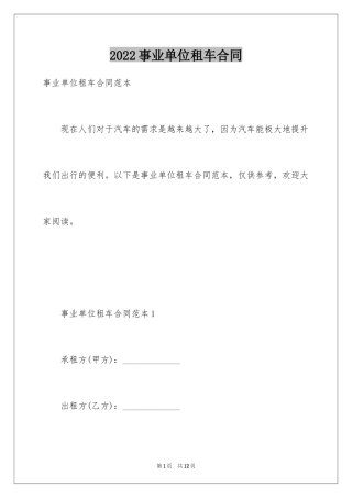 2024事业单位租车合同_1