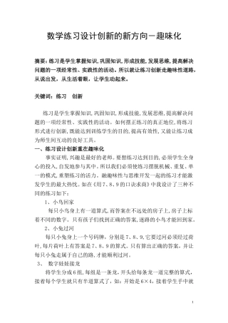 数学练习设计创新的新方向－趣味化tWord文档