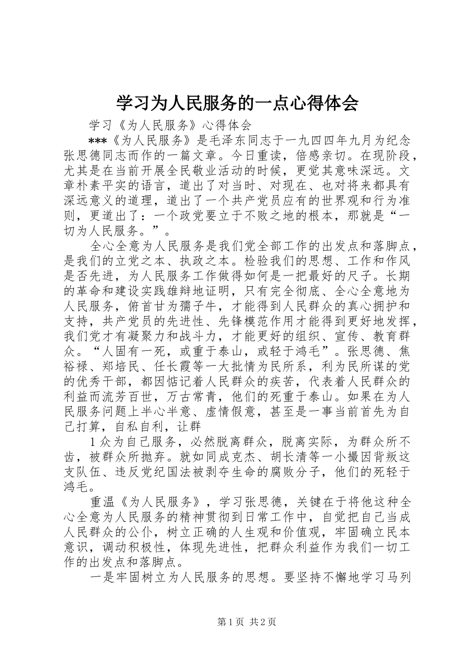 学习为人民服务的一点心得体会 _第1页