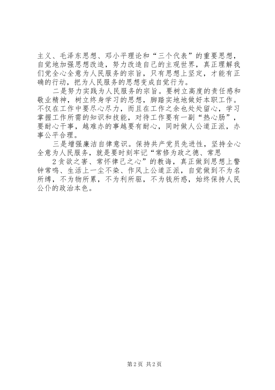 学习为人民服务的一点心得体会 _第2页
