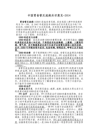 中国胃食管反流病共识意见-2014
