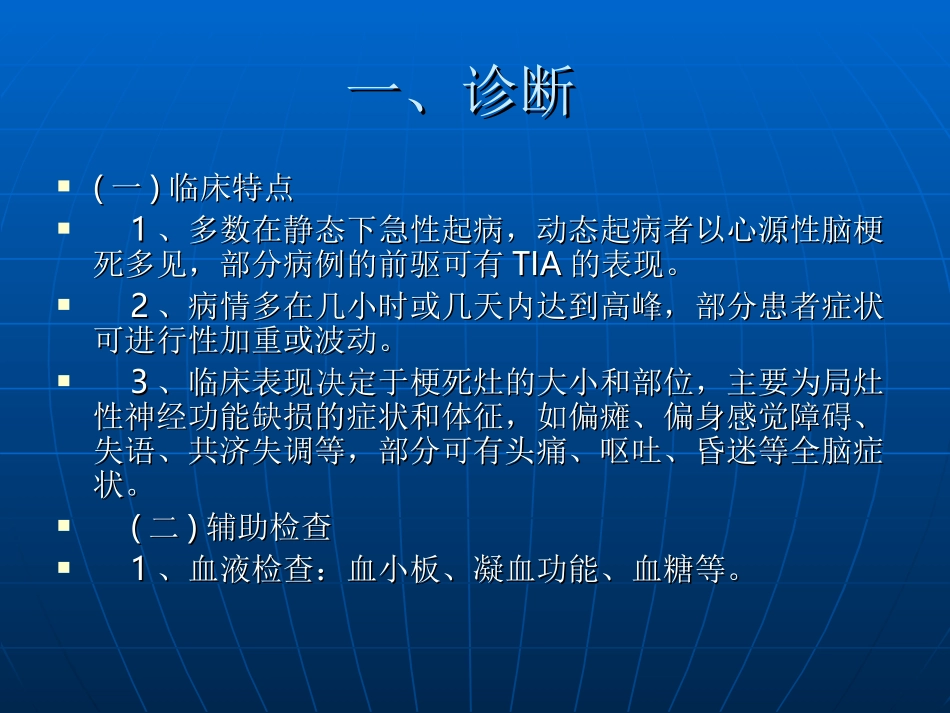 中国脑血管病防治指南(脑梗死)_第3页