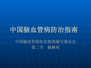 中国脑血管病防治指南-急性脑梗死