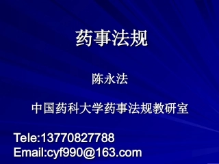 中国药事法规讲义