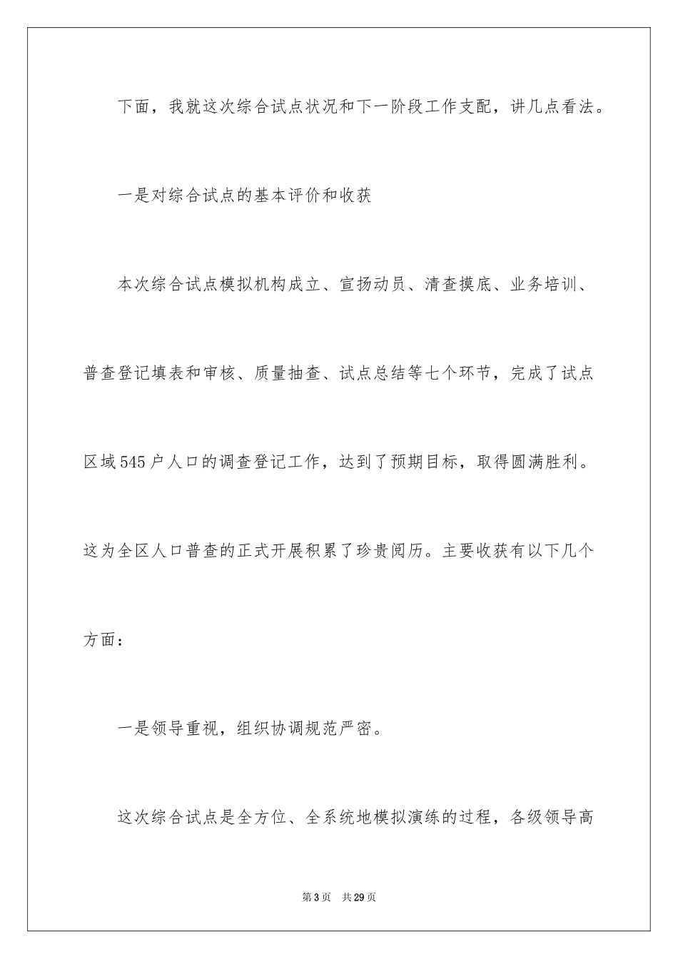 2024人口普查讲话稿_第3页