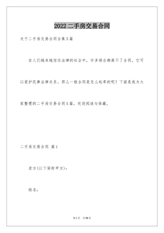 2024二手房交易合同_105